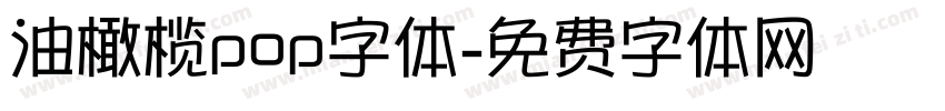 油橄榄pop字体字体转换