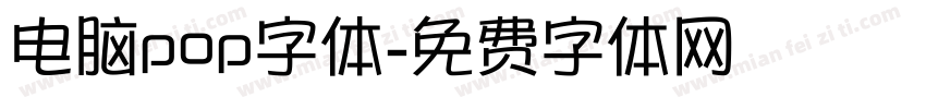 电脑pop字体字体转换