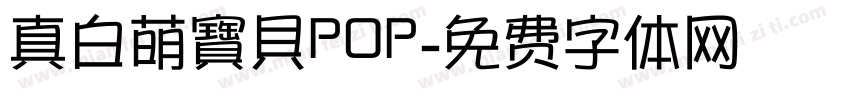 真白萌寶貝POP字体转换