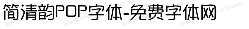 简清韵POP字体字体转换