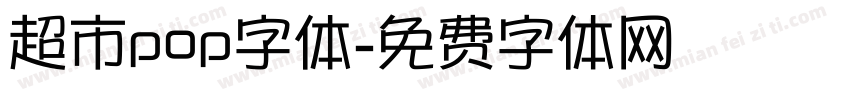 超市pop字体字体转换