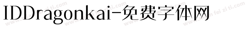IDDragonkai字体转换