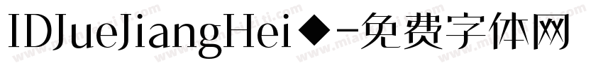 IDJueJiangHei◆字体转换