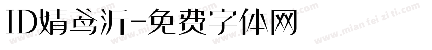 ID婧鸢沂字体转换
