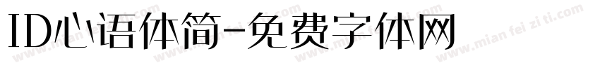 ID心语体简字体转换