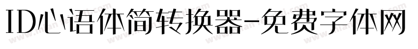 ID心语体简转换器字体转换