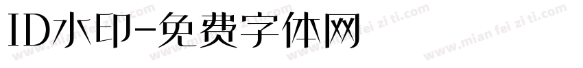 ID水印字体转换