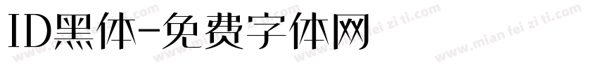 ID黑体字体转换