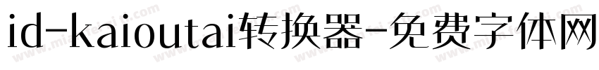 id-kaioutai转换器字体转换