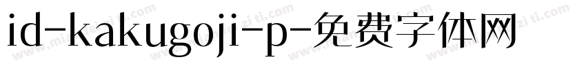 id-kakugoji-p字体转换