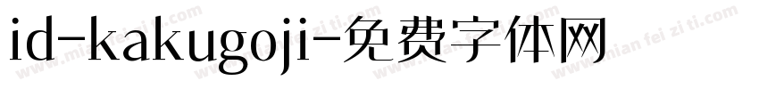 id-kakugoji字体转换