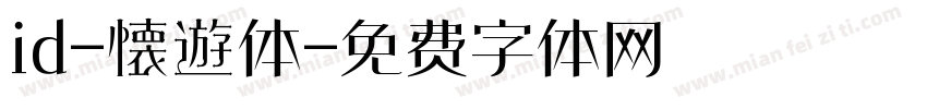 id-懐遊体字体转换
