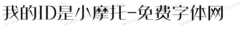 我的ID是小摩托字体转换 我的ID是小摩托字体转换