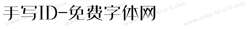 手写ID字体转换