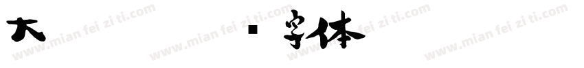 大甘書道字体转换