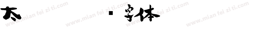 太甘書道字体转换