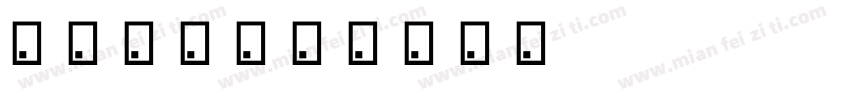 夏天来了字体转换