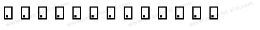 暖了夏天蓝了海字体转换