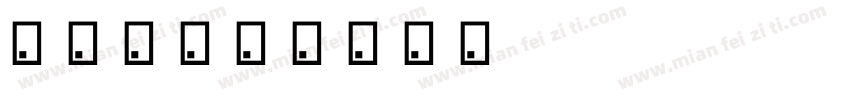 未封闭字体转换