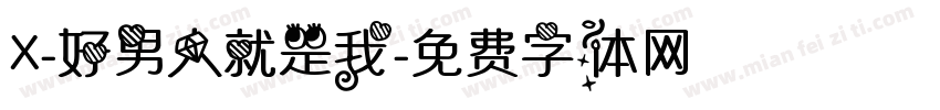X-好男人就是我字体转换