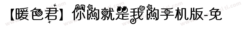 【暖色君】你的就是我的手机版字体转换