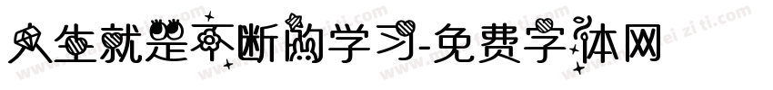 人生就是不断的学习字体转换