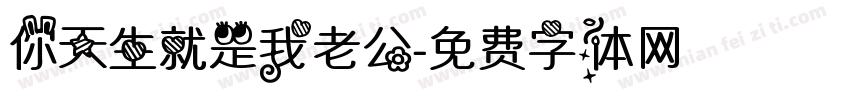 你天生就是我老公字体转换