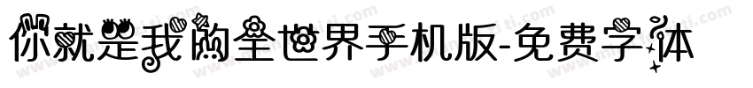 你就是我的全世界手机版字体转换