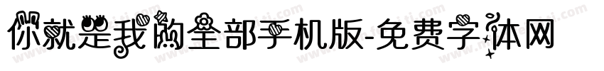 你就是我的全部手机版字体转换