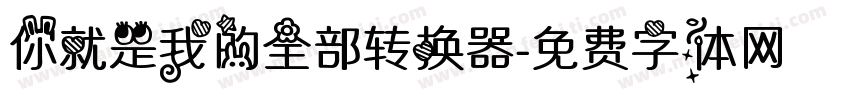 你就是我的全部转换器字体转换