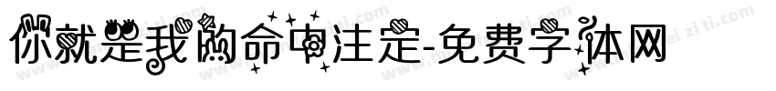 你就是我的命中注定字体转换