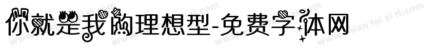 你就是我的理想型字体转换