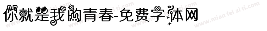 你就是我的青春字体转换