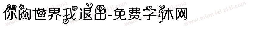 你的世界我退出字体转换