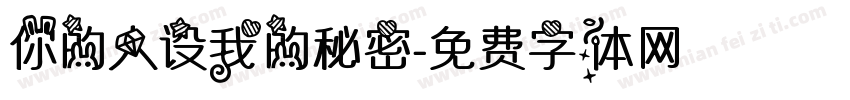 你的人设我的秘密字体转换
