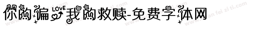 你的偏爱我的救赎字体转换