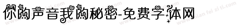 你的声音我的秘密字体转换