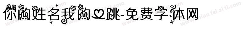 你的姓名我的心跳字体转换