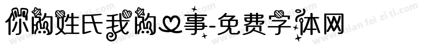 你的姓氏我的心事字体转换