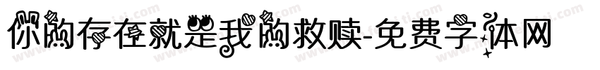 你的存在就是我的救赎字体转换
