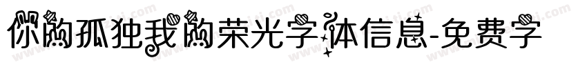 你的孤独我的荣光字体信息字体转换
