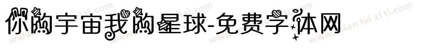 你的宇宙我的星球字体转换