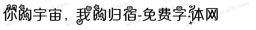 你的宇宙，我的归宿字体转换