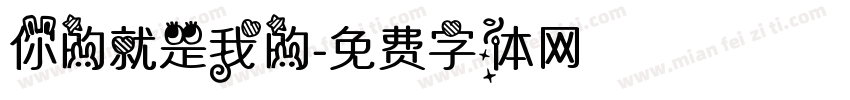 你的就是我的字体转换