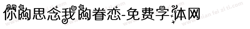 你的思念我的眷恋字体转换