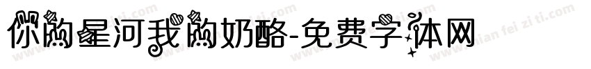 你的星河我的奶酪字体转换