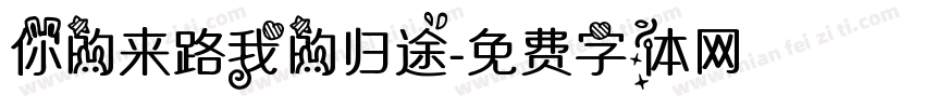 你的来路我的归途字体转换