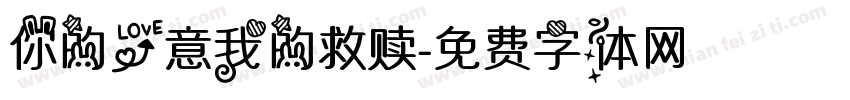你的爱意我的救赎字体转换