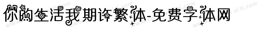 你的生活我期许繁体字体转换
