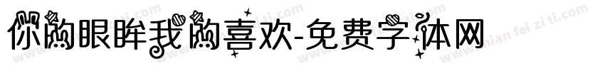 你的眼眸我的喜欢字体转换
